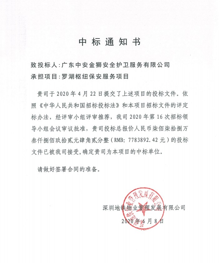 【喜訊】慶祝我司成功中標(biāo)深圳市羅湖樞紐保安服務(wù)項(xiàng)目